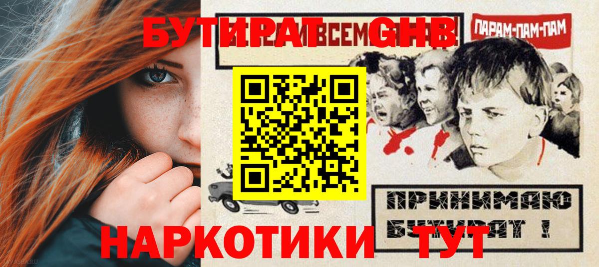 БУТИРАТ вода  Вход с VPN  Воронеж 